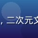 张同好，动漫同人社区运营负责人，二次元文化深度爱好者，活跃于各大同人展