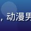 用户墨染苍穹的头像，动漫男生风格，深色调帅气